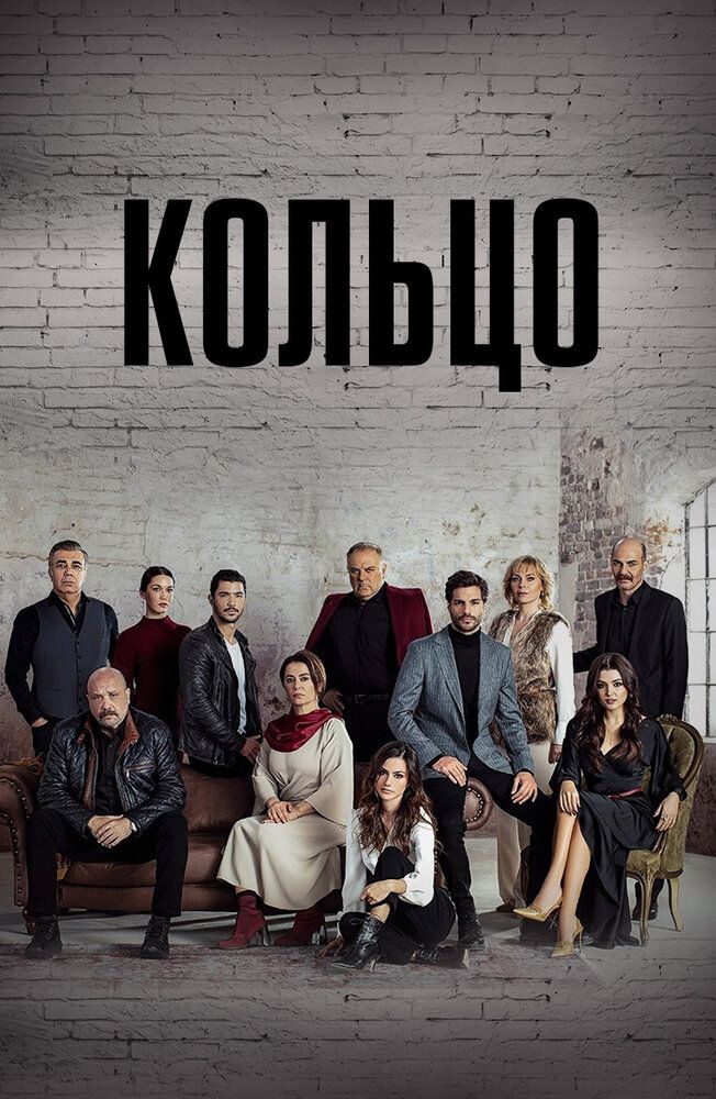 Турецкий сериал Кольцо